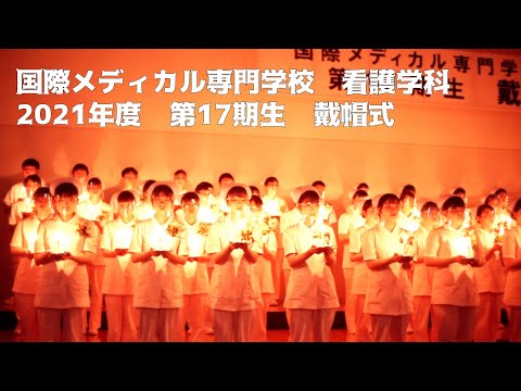 国際メディカル専門学校　看護学科　第17期生　戴帽式　#新潟　#医療系専門学校　#看護