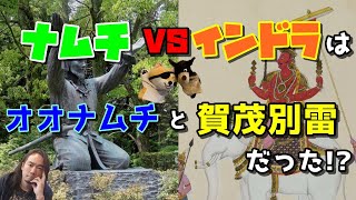 ナムチvsインドラはオオナムチと加茂別雷だった！？神話の裏の裏を暴く衝撃の第38回