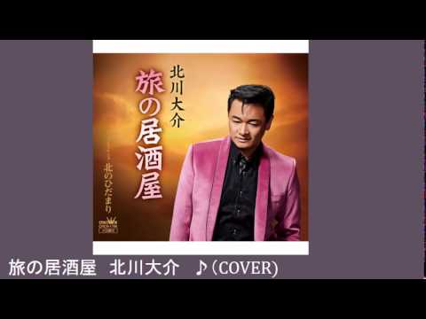 旅の居酒屋　２　北川大介　♪（COVER)