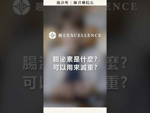 腸泌素是什麼？可以用來減重？｜越診所陳君琳醫師