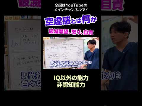 [3]空虚感とは何か～破滅願望、怒り、自責／IQ以外の能力、非認知能力