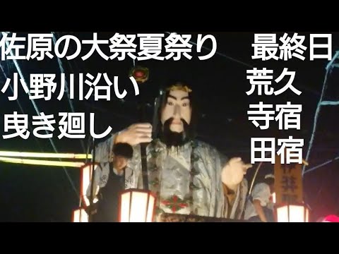 佐原の大祭２０２４年 夏祭り 小野川沿い曳き廻し 最終日 荒久 寺宿  田宿 ユネスコ無形文化遺産 日本三大山車 佐原囃子 国指定重要無形民俗文化 千葉県香取市佐原 チャンネル登録よろしくです☀️