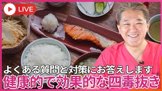 「四毒抜いたら体重が減少 して…」「一日3合白米食べたら血糖値が上がって…」　四毒抜きでの、よくある質問と対策にお答えします！