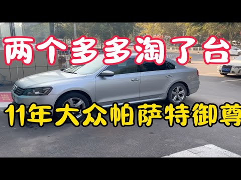 两个多多淘了台帕萨特御尊B7，原版原漆一手车，值不值得入手呢