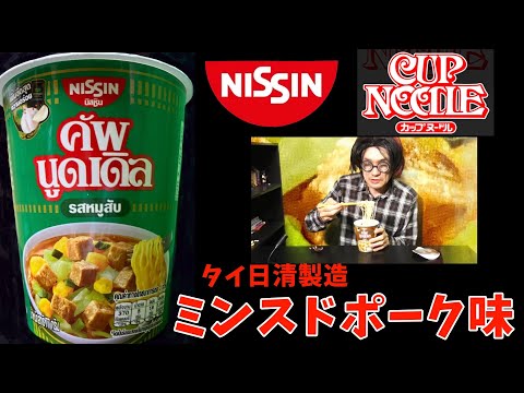 日清カップヌードル　ミンスドポーク味　タイ日清製造の商品を逆輸入　食べやすくて美味しい