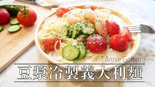 【宅家料理系列】 10分鐘完成 清爽開胃 豆漿冷製義大利麵｜簡単！豆乳の冷製パスタ