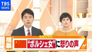 中国で話題“赤いポルシェの女”【Ｎスタ】