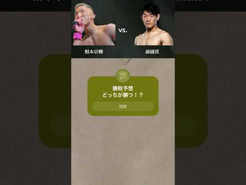 【DEEP勝敗予想】相本宗輝 vs. 前園渓 #deep #勝敗予想 #mma #shorts #pleasesubscribe