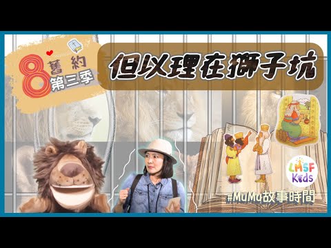 《MuMu故事時間》 | 第三季第8集 但以理在獅子坑