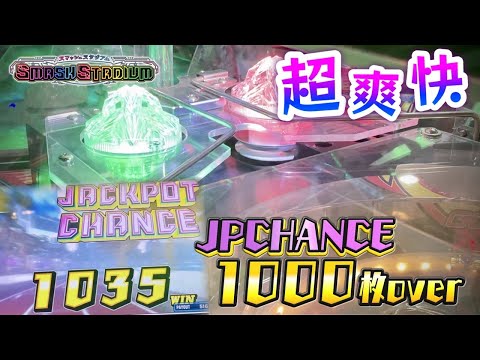 【メダルゲーム】スマッシュスタジアムで超爽快！良癖バンパー×強イベントでJPチャンス1000枚超え！！