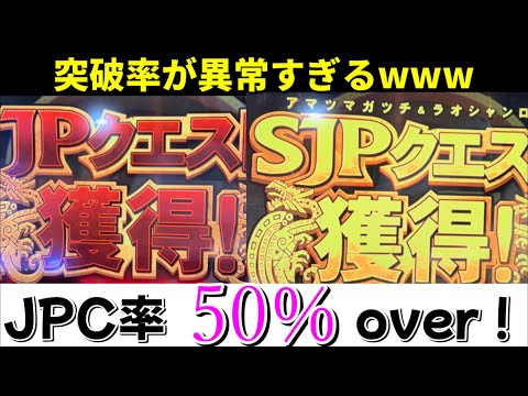 【モンハンG】※驚愕の突破率。溜まってるJPを狙ってみたらJPC率がバグレベルだったんだがwww