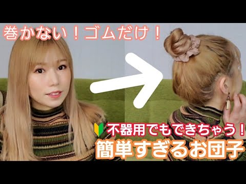 【最強！お団子】崩れない！誰でもできちゃうように分かりやすく解説します！