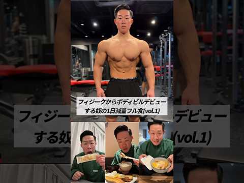 フィジークからボディビルデビューする奴の1日減量フル食(vol.1) #shorts #筋トレ #ダイエット