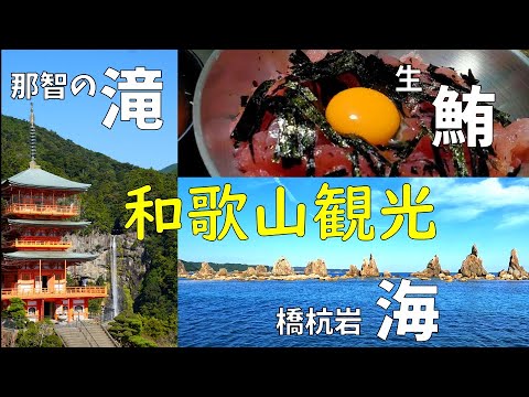 【近畿車中泊キャンプ旅】No9和歌山県観光！日本一の那智の滝！絶景の橋杭岩！絶品生マグロ丼の車中飯！和歌山楽し過ぎました！良いとこどりの２０分です！