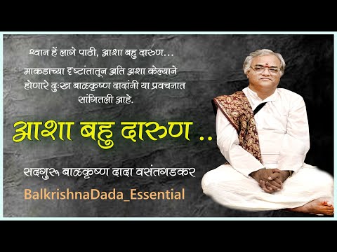 The discourse on the suffering caused by hope:- presented by Balkrishna Dada Vasantgadkar 🙏🏻 🪷