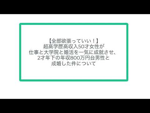 【全部欲張っていい！】超高学歴高収入50才女性が仕事と大学院と婚活を一気に成就させ、2才年下の年収800万円台男性と成婚した件について