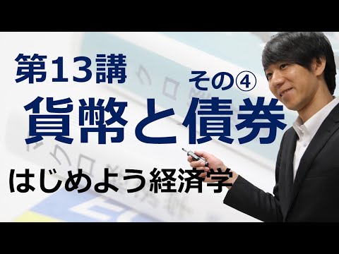 はじめよう経済学「第13講 貨幣と債券」その④ 貨幣市場の均衡