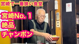 【宮崎で一番狭い食堂】の宮崎No. 1絶品チャンポン