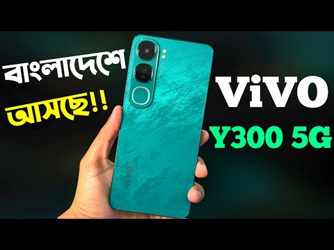 Vivo Y300 5G Bangla Review কতোটা ভালো?Vivo Y300 Price in Bangladesh