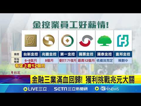 14家金控大賺! 員工好"薪"情 年終最高上看12個月｜94要賺錢