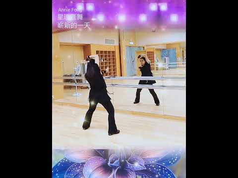 #嶄新的一天 #星璇滙舞 #linedance #排排舞