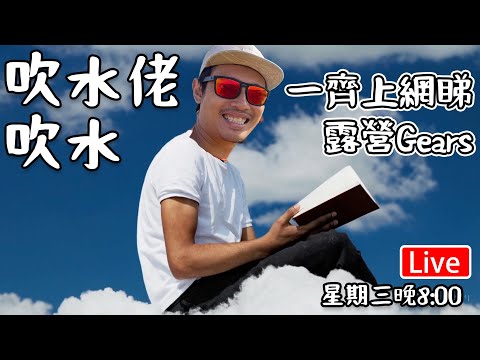 🔴Live- 一齊上網睇吓Gear