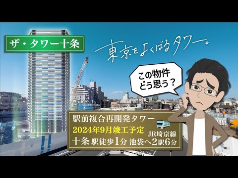 【駅前再開発タワマン】ザ・タワー十条ってどうですか？