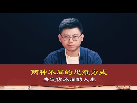 心理哲学：每个人身上都有两种不同的思维方式，侧重程度不同，决定你不同的人生。 Two different ways of thinking determine your different life.