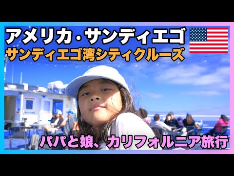 アメリカ パパと娘の二人旅🚕 | サンディエゴ湾シティクルーズ🌴🛳️ & ホエールウォッチング🐳 | クジラ見れず😭！