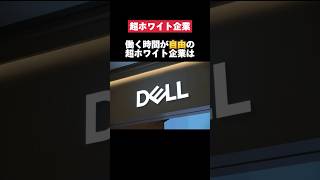 働く時間が自由の超ホワイト企業のDellがヤバすぎた… #dell #自由 #転職 #就活 #ホワイト企業 #第二新卒 #雑学