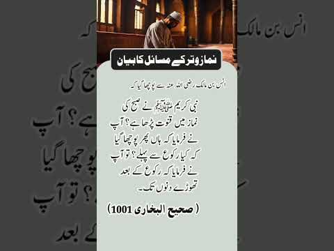 نماز وتر کے مسائل کا بیان