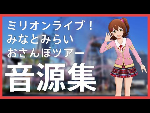 【一部字幕付き】アイドルマスター ミリオンライブ！ みなとみらいおさんぽツアー 音源集