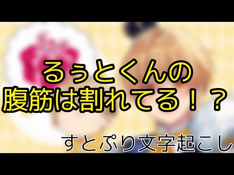 【すとぷり文字起こし】るぅとくんの腹筋は割れてる！？