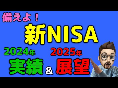 2025年新NISAに備えよ！2024年実績公開＆2025年への展望！