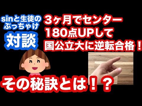 【対談】3ヶ月でセンター１８０点アップ！？国公立大に逆転合格した生徒とのぶっちゃけトーク！