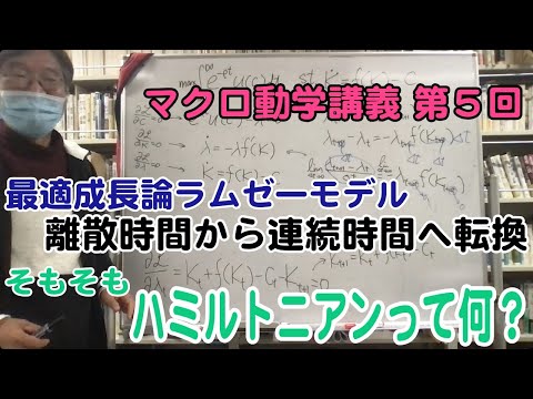 松尾匡のマクロ動学講義：第５回「最適成長論ラムゼーモデルの離散時間版から連続時間版への転換」