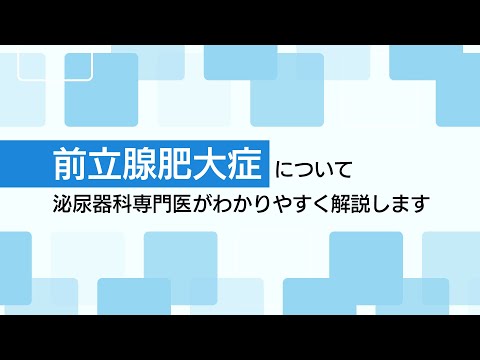 前立腺肥大症について泌尿器科専門医が詳しく解説した動画です。