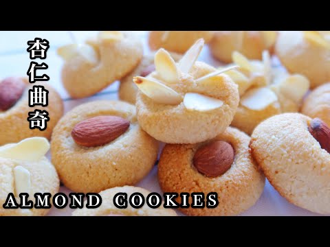 ALMOND COOKIES | NO FLOUR NO BUTTER KETO DIET|杏仁曲奇，无面粉，无黄油，减肥必备零食，健康又好吃😋