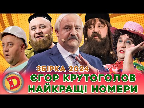 ⚡ ЄГОР КРУТОГОЛОВ 💥  – НАЙКРАЩІ НОМЕРИ 🔥 лукашенко, кадировець, батюшка, мольфарка, месник 😎💪