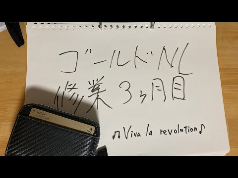 【良いペース！】ゴールドNL修行成果報告　３カ月目