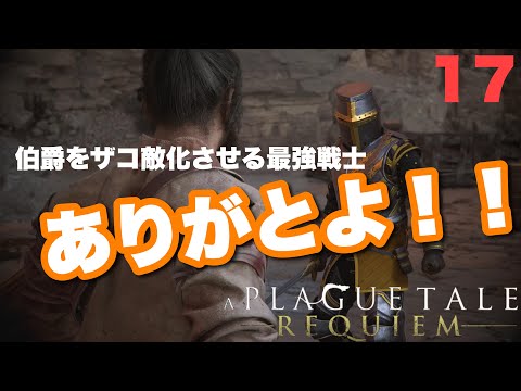 【＃１７】【A Plague Tale: Requiem】ユーゴ王【プレイグテイル-レクイエム-】