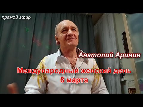 Женский день 8 марта. Сверхвозможности интеллекта. Анатолий Аринин. Прямой эфир от 8.03.2021.