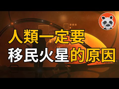 小行星5月24日逼近，地球危險？！為什麼說人類一定要移民火星？【🐼熊貓周周】