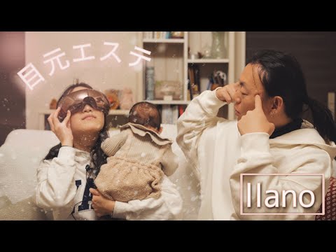 自宅で目元エステ👀目元じんわりアイマッサージャー 【llano】