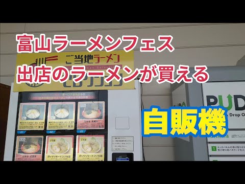 【富山ラーメン】SUSURUラーメンフェス富山出店のラーメンが買えるハイクオリティな自販機【自動販売機】