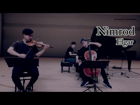 【ニムロッド / Nimrod】エルガー  トリオ版（清塚編）山本翔平vn. 高木慶太vc. 清塚信也p.