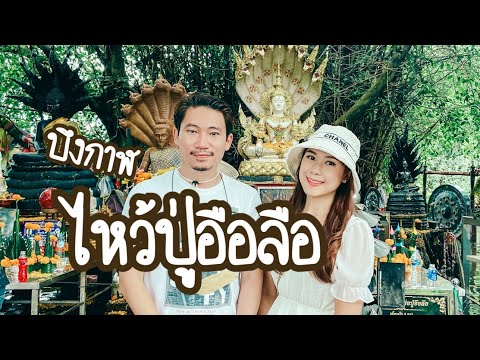 บึงกาฬ EP.1 | 4 สถานที่ศักดิ์สิทธิ์สักการะปู่อือลือนาคราช