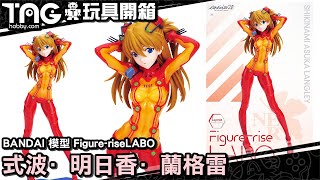 [玩具開箱] BANDAI 模型 Figure-riseLABO 式波·明日香·蘭格雷