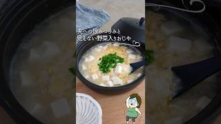 見えない野菜入りおじや【夫への恨み】#冷凍 #料理 #料理動画 #レシピ #recipe #ライフハック #おじや #お粥 #おかゆ #風邪 #冷凍ごはん #shorts #youtubeshorts