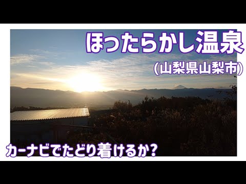 【検証】ほったらかし温泉(山梨県山梨市)　カーナビでたどり着けるか？